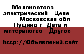 Молокоотсос medela электрический › Цена ­ 4 000 - Московская обл., Пущино г. Дети и материнство » Другое   